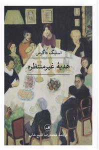 هدیه غیر منتظره