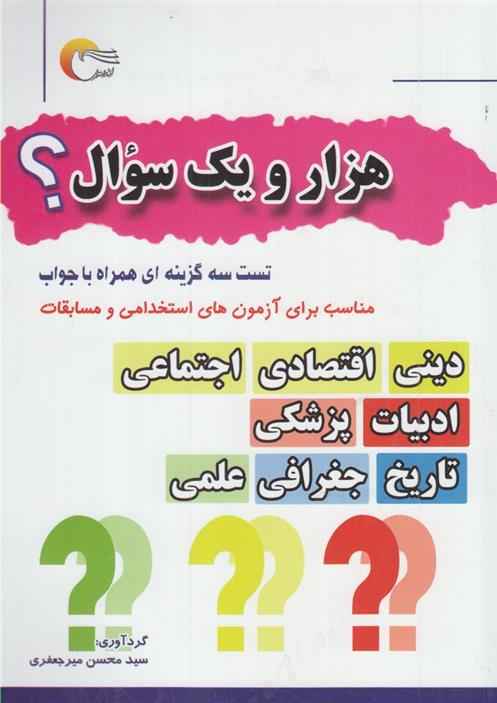 هزار و یک سوال؟