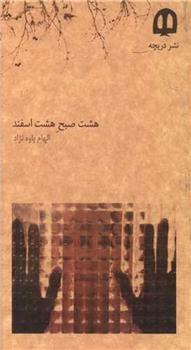 هشت صبح هشت اسفند