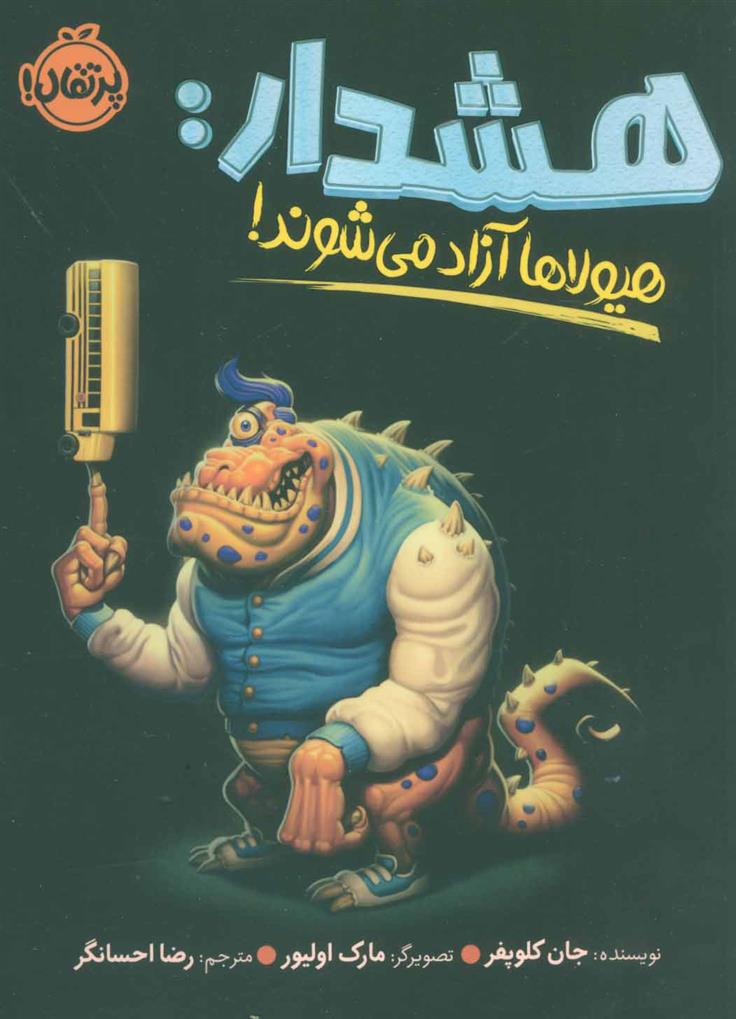 هشدار:هیولاها آزاد می شوند!