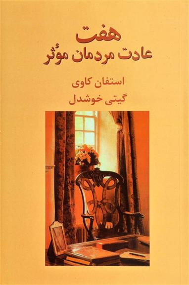 هفت عادت مردمان موثر