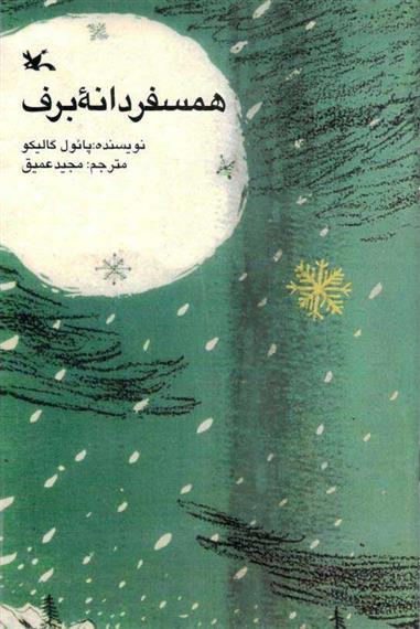 همسفر دانه برف