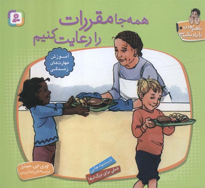 همه جا مقررات را رعایت کنیم