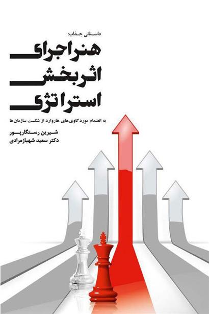 هنر اجرای اثربخش استراتژی