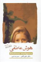 هوش عاطفی