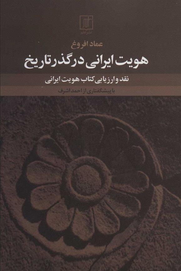 هویت ایرانی در گذر تاریخ