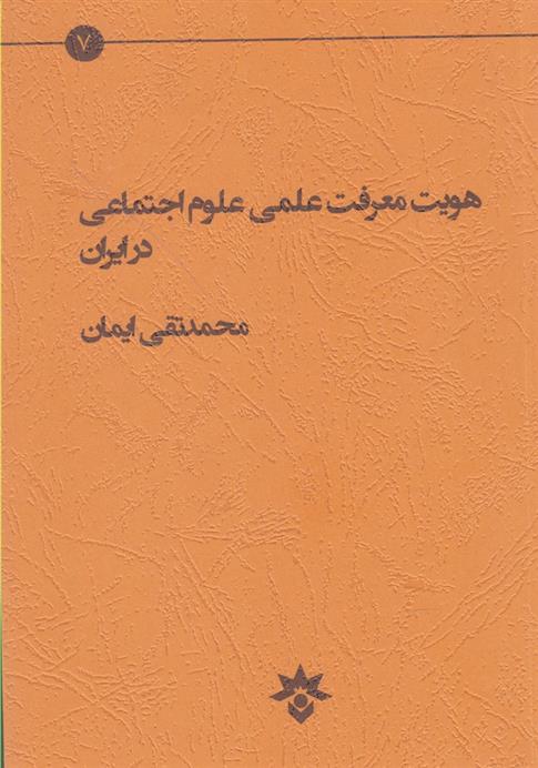 هویت معرفت علمی علوم اجتماعی