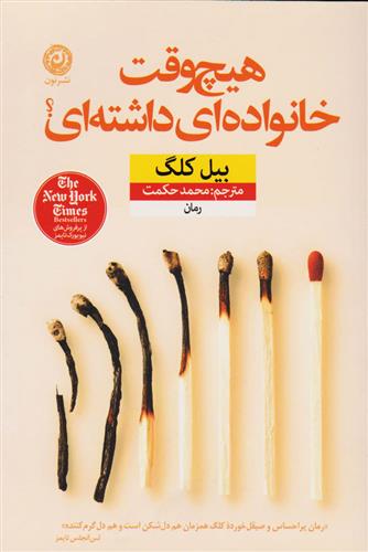 هیچ وقت خانواده ای داشته ای؟