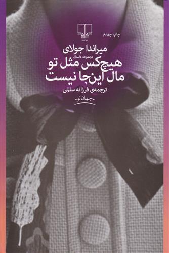 هیچکس مثل تو مال این جا نیست