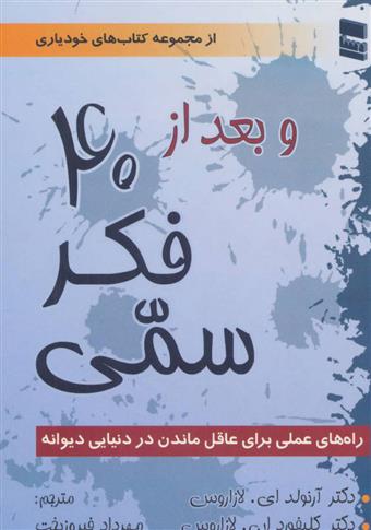 و بعد از 40 فکر سمی