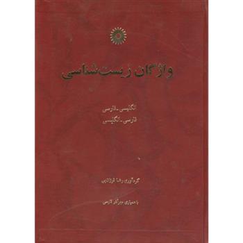 واژگان زیست شناسی