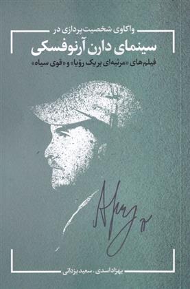 واکاوی شخصیت در سینمای آرنوفسکی