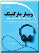 وبینار مارکتینگ
