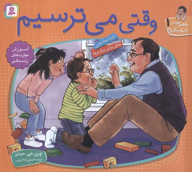 وقتی می ترسیم
