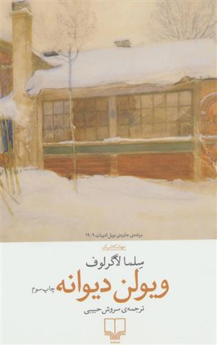 ویولن دیوانه_66d1943cf402d.jpeg ویولن دیوانه - Image 1