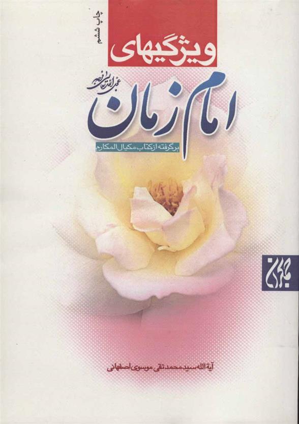 ویژگیهای امام زمان (عج)