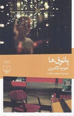 پاتوق ها