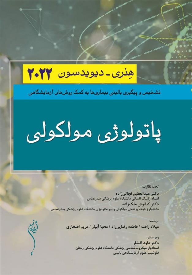 پاتولوژی مولکولی_66b48aa4746e5.jpeg پاتولوژی مولکولی - Image 1