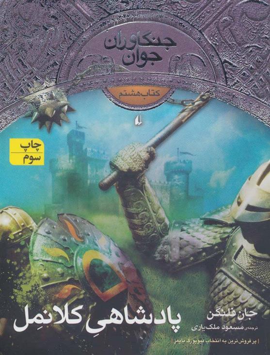 پادشاهی کلانمل