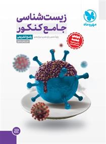 پاسخنامه زیست شناسی جامع کنکور