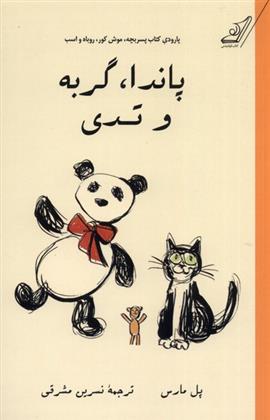 پاندا، گربه و تدی
