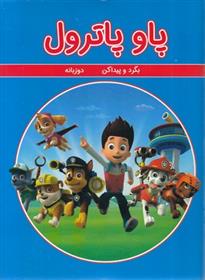 پاو پاترول