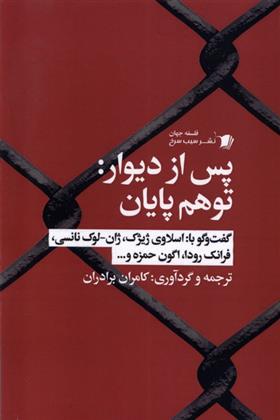 پس از دیوار : توهم پایان