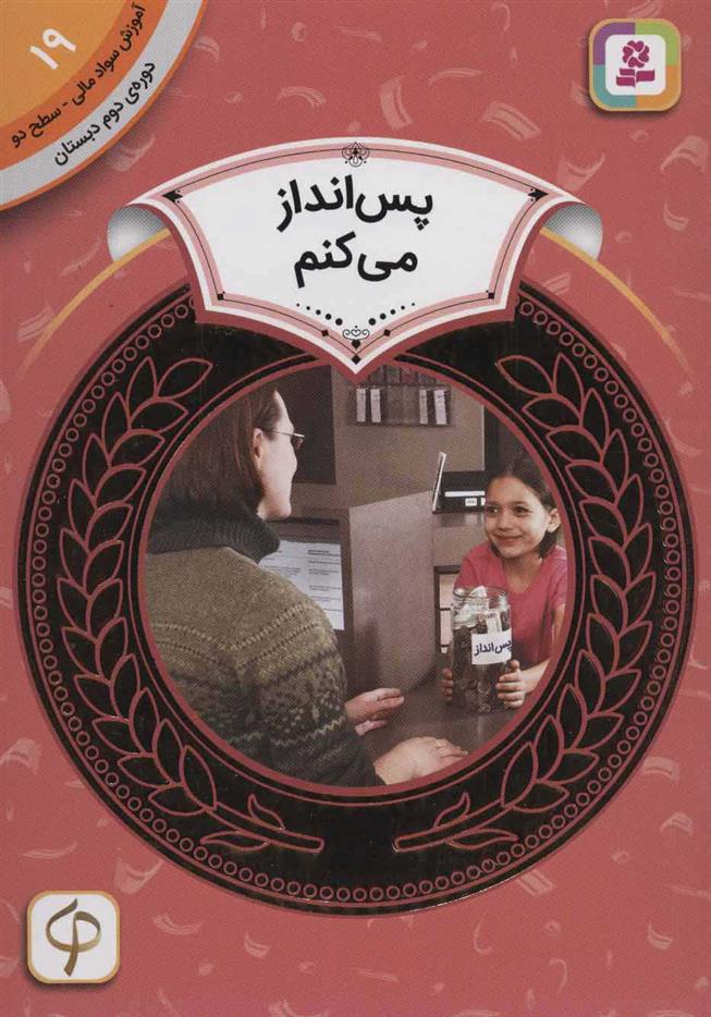 پس انداز می کنم