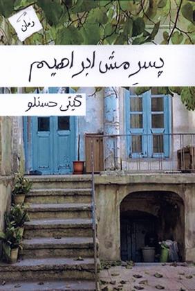 پسر مش ابراهیم