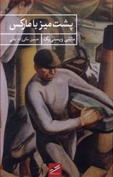 پشت میز با مارکس