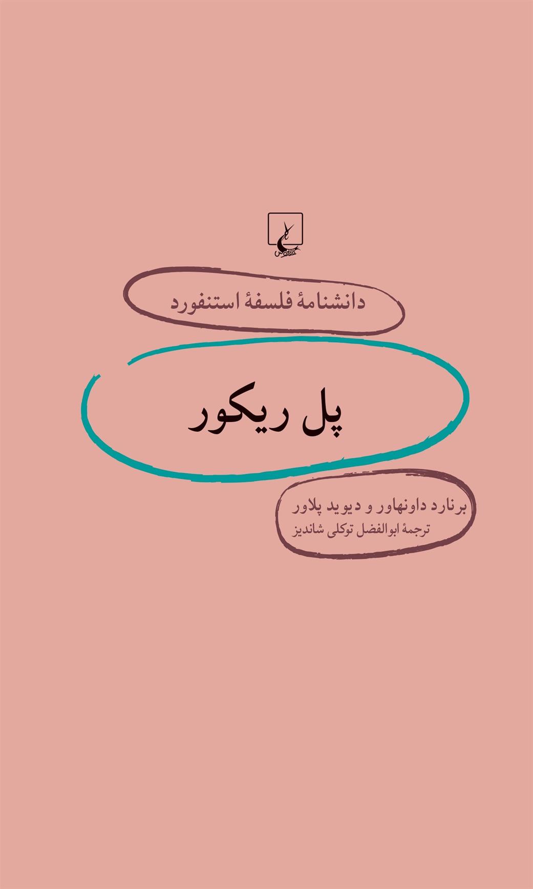 پل ریکور