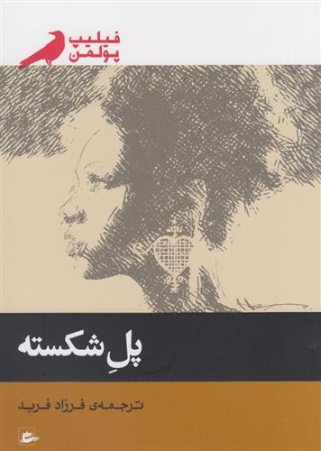 پل شکسته