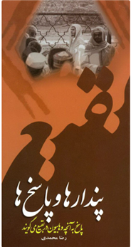 پندارها و پاسخ ها