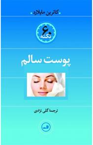 پوست سالم