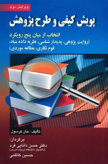 پویش کیفی و طرح پژوهش