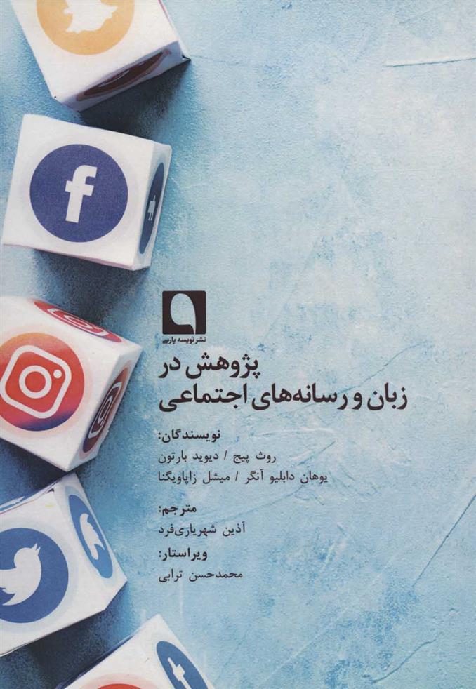 پژوهش در زبان و رسانه های اجتماعی