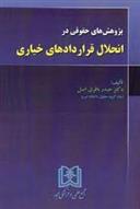 پژوهش های حقوقی در انحلال قراردادهای خیاری