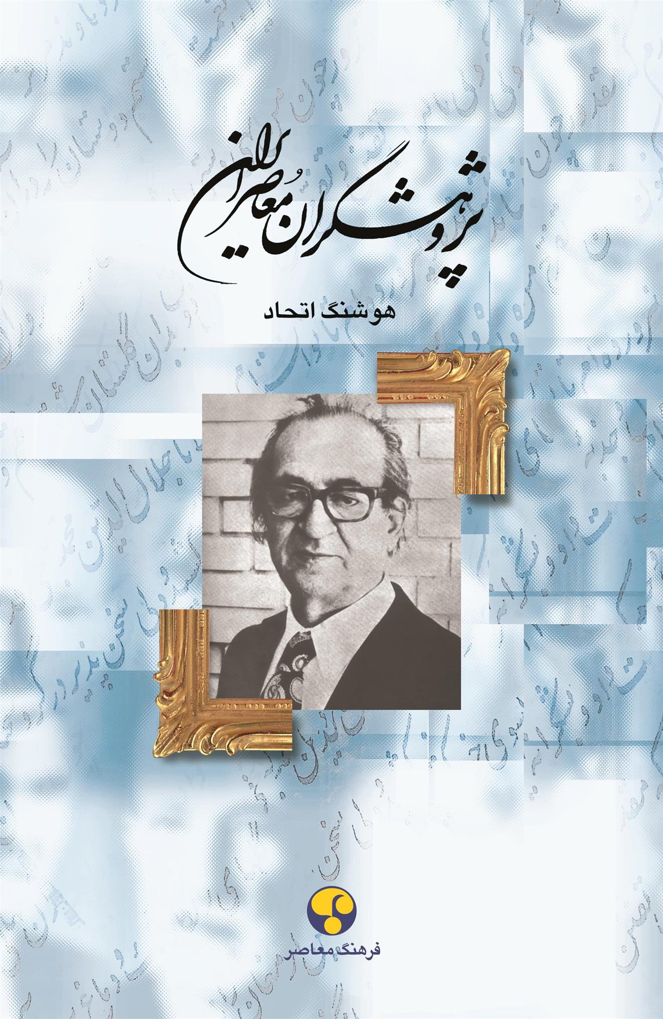 پژوهشگران معاصر ایران (جلد 9)