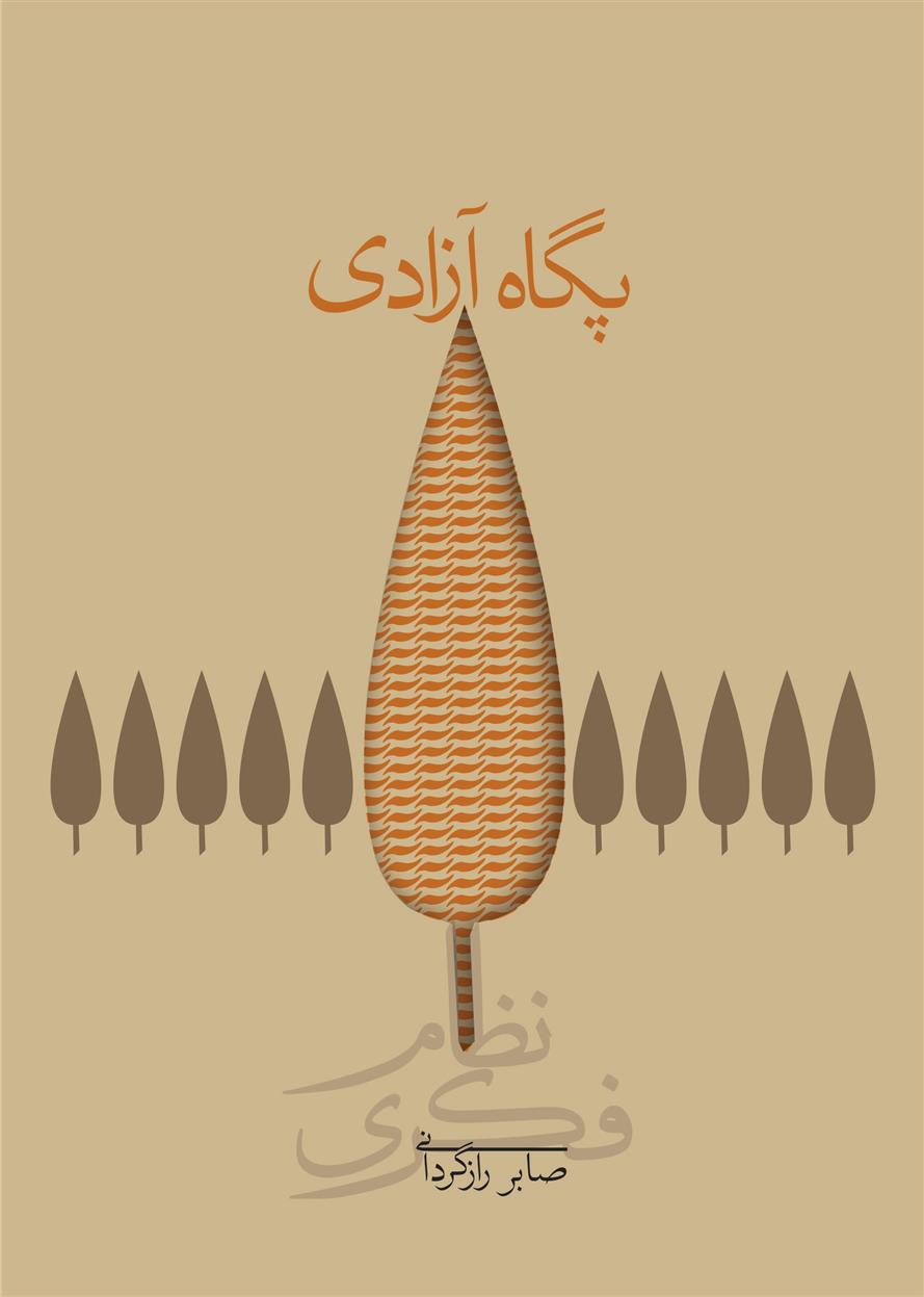 پگاه آزادی (شومیز)