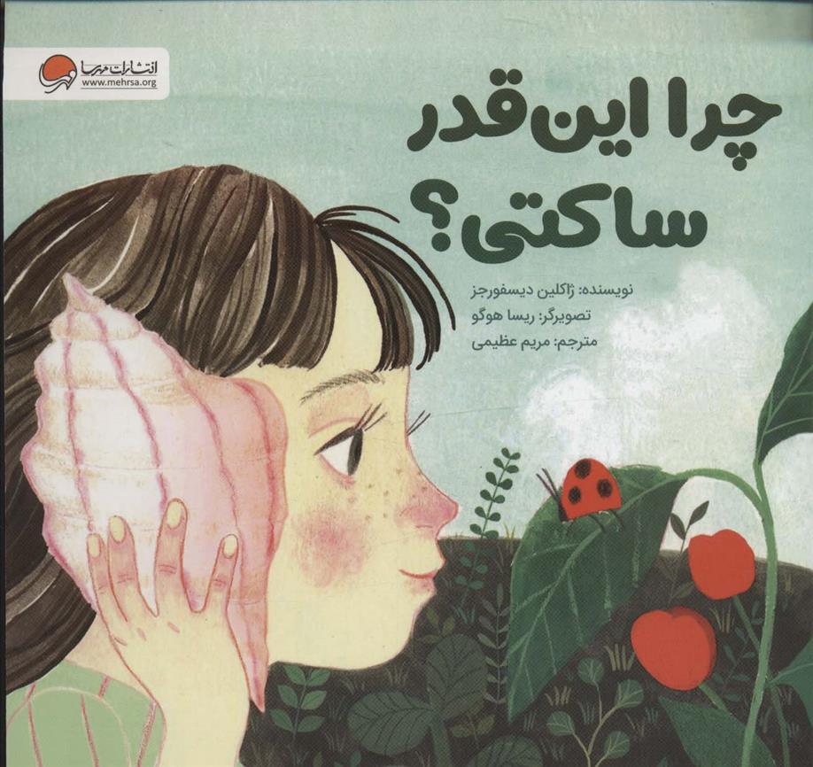 چرا این قدر ساکتی؟