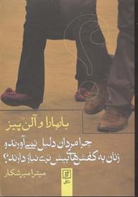 کتاب چرا مردان دلیل نمی آورند و زنان به کفش های بیش تری نیاز دارند؟
