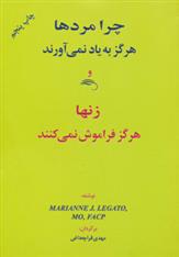 چرا مردها هرگز به یاد نمی آورند و زنها هرگز فراموش نمی کنند
