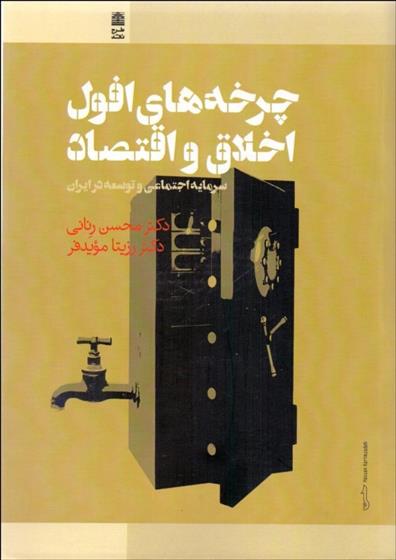 چرخه های افول اخلاق و اقتصاد