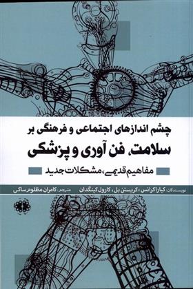 چشم اندازهای اجتماعی و فرهنگی بر سلامت، فن آوری و پزشکی