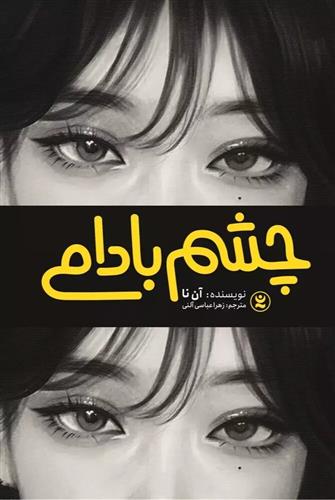 چشم بادامی