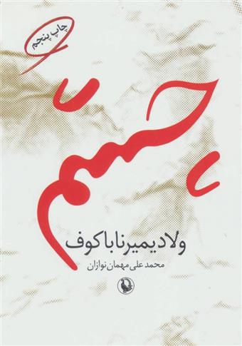 چشم