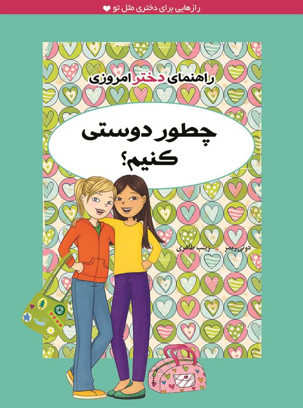 چطور دوستی کنیم؟