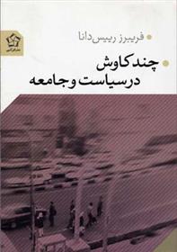 چند کاوش در سیاست و جامعه