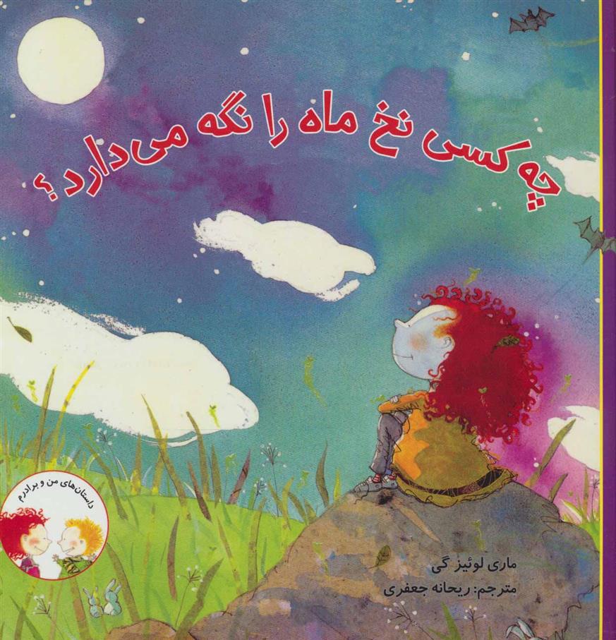 چه کسی نخ ماه را نگه می دارد؟