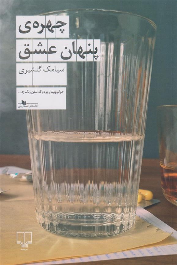 چهره ی پنهان عشق